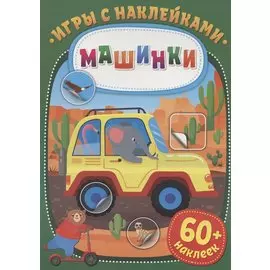 Игры с наклейками. Машинки. 60+ наклеек