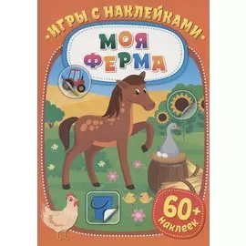 Игры с наклейками. Моя ферма. 60+ наклеек