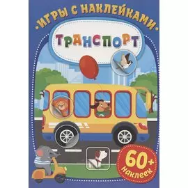 Игры с наклейками. Транспорт. 60+ наклеек