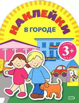 Игры с наклейками: В городе