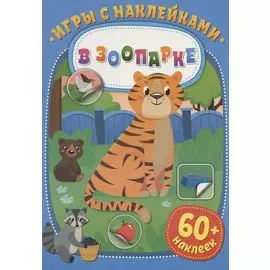 Игры с наклейками. В зоопарке. 60+ наклеек