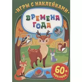 Игры с наклейками. Времена года. 60+ наклеек