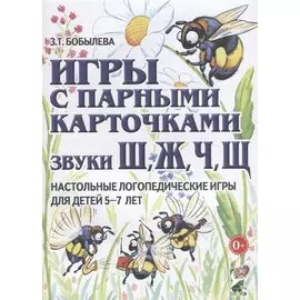 Игры с парными карточками. Звуки Ш, Ж, Ч, Щ. Настольные логопедические игры для детей 5-7 лет