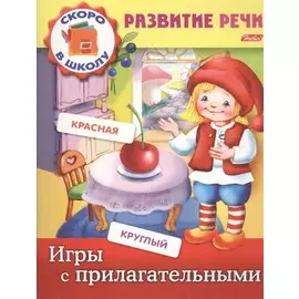 Игры с прилагательными