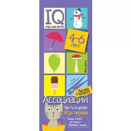 Ассоциации. Часть и целое. Развивающая и обучающая игра с прищепками (4-6 лет)