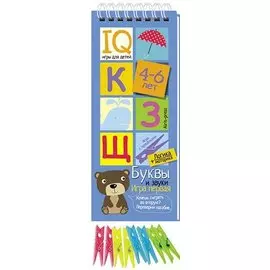Игры с прищепками. Буквы и звуки.