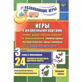 ФГОС ДО Игры с разрезными картами. Учебно-дидактический комплект по формированию элементарных матема