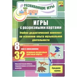 ФГОС ДО Игры с разрезными картами. Учебно-дидактический комплект по освоению образовательной област