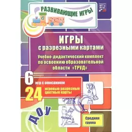 ДОУ: ФГТ и ФГОС Игры с разрезными картами. Учебно-дидактический комплект по освоению образовательной
