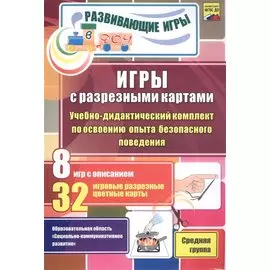 ФГОС ДО Игры с разрезными картами. Учебно-дидактический комплект по освоению опыта безопасного повед