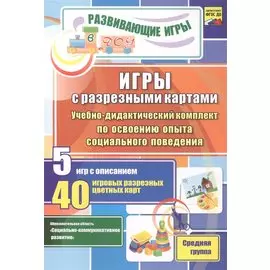 ФГОС ДО Игры с разрезными картами. Учебно-дидактический комплект по освоению опыта социального пове