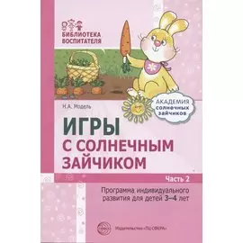 Игры с солнечным зайчиком Программа индивидуального развития для детей 3-4 лет. Часть 2