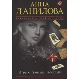 Игры с темным прошлым