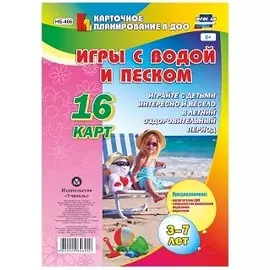 Игры с водой и песком с детьми 3-7 лет. 16 карт
