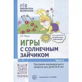 Игры с солнечным зайчиком. Программа индивидуального развития для детей 4-5 лет. Часть 2