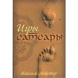 Игры самсары