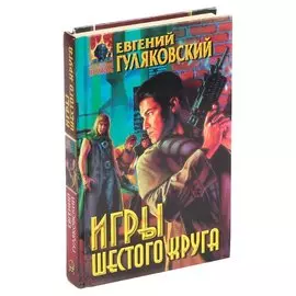 Игры шестого круга