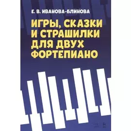 Игры, сказки и страшилки для двух фортепиано. Ноты