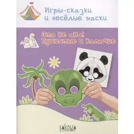 Игры-сказки и веселые маски. Это не она! Пушистые и колючие. Пособие для занятий с детьми 5-7 лет