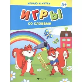 Игры со словами