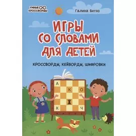 Игры со словами для детей: кроссворды,кейворды,шифровки