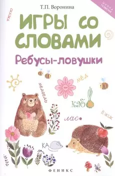 Игры со словами: ребусы-ловушки