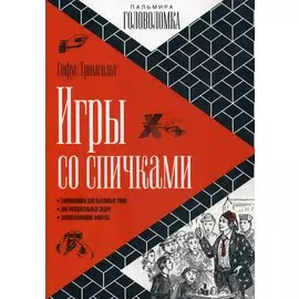 Игры со спичками