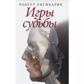Игры судьбы