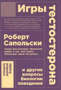 Игры тестостерона и другие вопросы биологии поведения