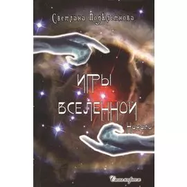 Игры Вселенной. Начало