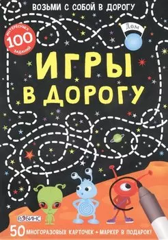 Игры в дорогу
