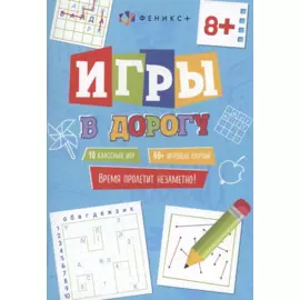 Игры в дорогу, 8+