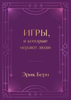 Игры, в которые играют люди. Подарочное издание (закрашенный обрез, лента-ляссе, тиснение, дизайнерская отделка)