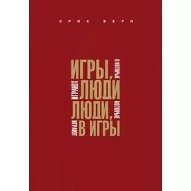 Игры, в которые играют люди. Люди, которые играют в игры (подар)