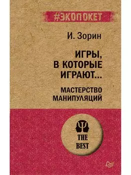 Игры, в которые играют... Мастерство манипуляций (#экопокет)