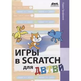 Игры в Scratch для детей