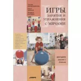 Игры, занятия и упражнения с мячами. Пособие по коррекции общего развития детей