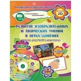 Развитие изобразительных и творческих умений в играх-занятиях. Рисуем ладошкой и пальчиком. 3-4 года. Весна (+CD)