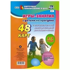 Игры-занятия с дет. на прогулке (2-3г.) 48 к. (мКП вДОО) (ФГОС ДО) Виноградова (листы) (Н-441) (упаковка)