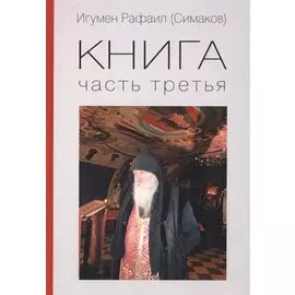 Игумен Рафаил (Симаков). Книга. Часть третья