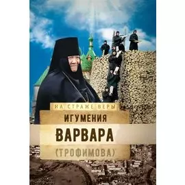 Игумения Варвара (Трофимова)