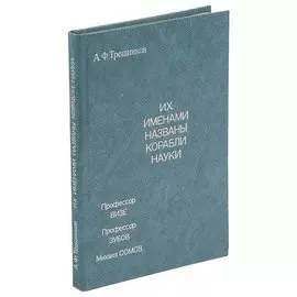 Их именами названы корабли науки