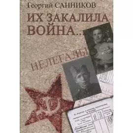 Их закалила война...