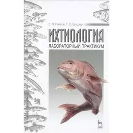 Ихтиология. Лабораторный практикум