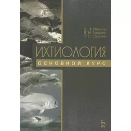 Ихтиология. Основной курс