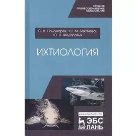 Ихтиология. Учебник