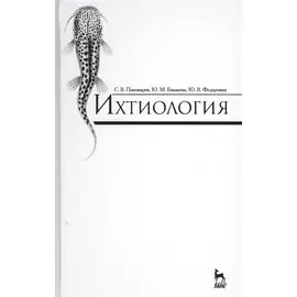 Ихтиология: Учебник, 2-е изд., доп.
