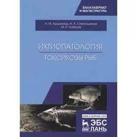 Ихтиопатология. Токсикозы рыб. Учебник