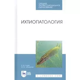 Ихтиопатология. Учебник