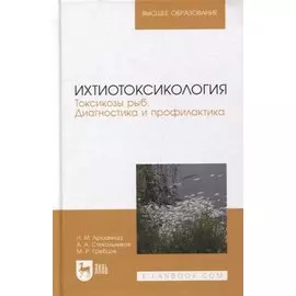 Ихтиотоксикология. Токсикозы рыб. Диагностика и профилактика: учебное пособие для вузов